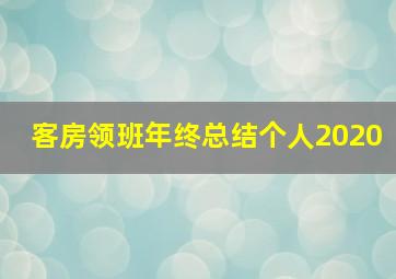 客房领班年终总结个人2020