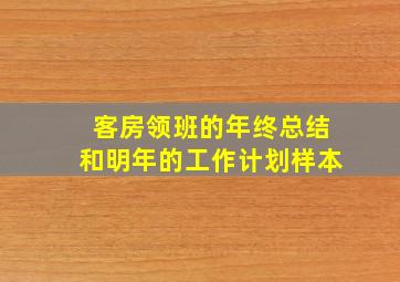 客房领班的年终总结和明年的工作计划样本