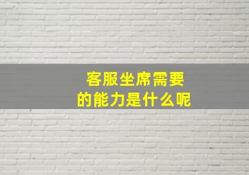 客服坐席需要的能力是什么呢