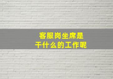 客服岗坐席是干什么的工作呢