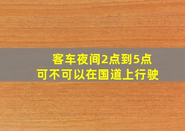 客车夜间2点到5点可不可以在国道上行驶