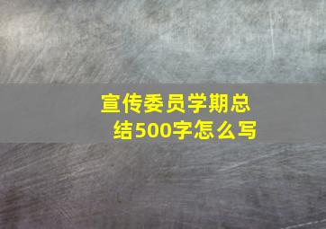 宣传委员学期总结500字怎么写