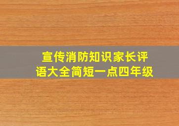 宣传消防知识家长评语大全简短一点四年级