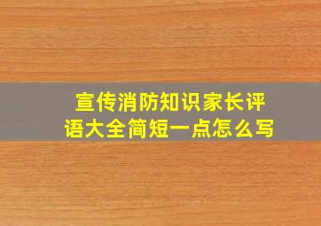 宣传消防知识家长评语大全简短一点怎么写