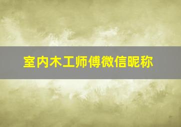 室内木工师傅微信昵称