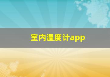 室内温度计app