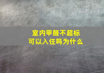 室内甲醛不超标可以入住吗为什么