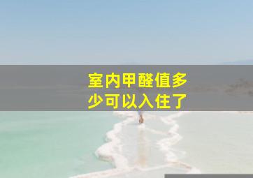 室内甲醛值多少可以入住了