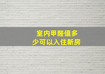 室内甲醛值多少可以入住新房