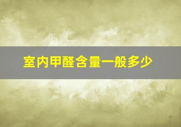 室内甲醛含量一般多少