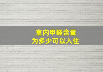 室内甲醛含量为多少可以入住