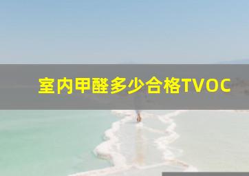 室内甲醛多少合格TVOC