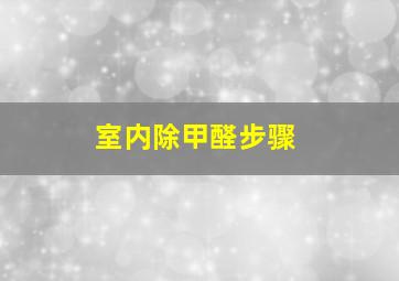 室内除甲醛步骤