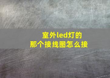 室外led灯的那个接线图怎么接