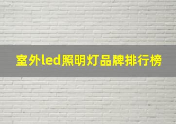 室外led照明灯品牌排行榜