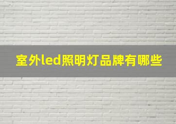 室外led照明灯品牌有哪些