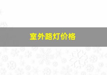 室外路灯价格