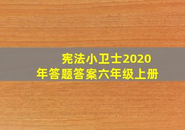 宪法小卫士2020年答题答案六年级上册