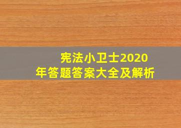 宪法小卫士2020年答题答案大全及解析