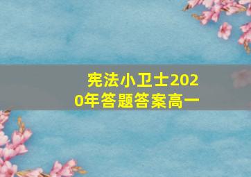 宪法小卫士2020年答题答案高一