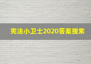 宪法小卫士2020答案搜索