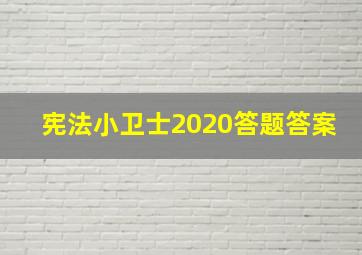 宪法小卫士2020答题答案