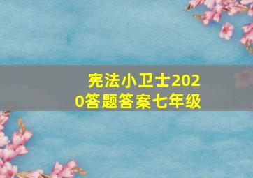 宪法小卫士2020答题答案七年级