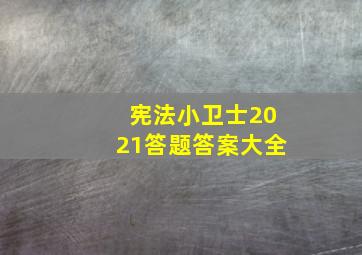 宪法小卫士2021答题答案大全