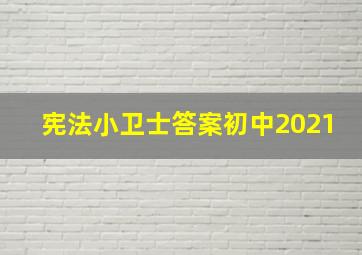 宪法小卫士答案初中2021