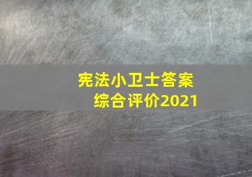 宪法小卫士答案综合评价2021