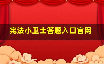 宪法小卫士答题入口官网