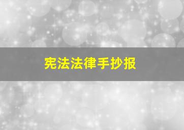 宪法法律手抄报