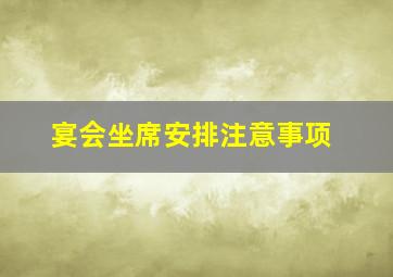 宴会坐席安排注意事项