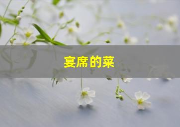 宴席的菜