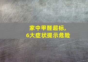 家中甲醛超标,6大症状提示危险