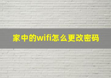 家中的wifi怎么更改密码