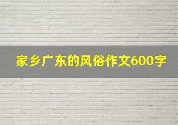 家乡广东的风俗作文600字