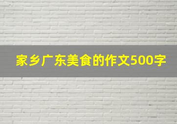 家乡广东美食的作文500字