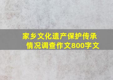 家乡文化遗产保护传承情况调查作文800字文