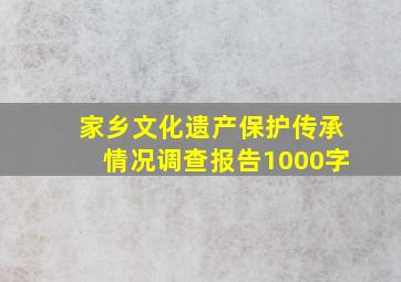 家乡文化遗产保护传承情况调查报告1000字