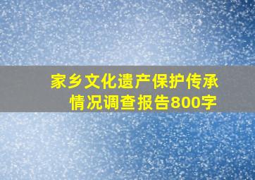 家乡文化遗产保护传承情况调查报告800字