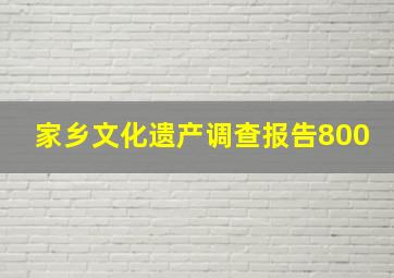 家乡文化遗产调查报告800