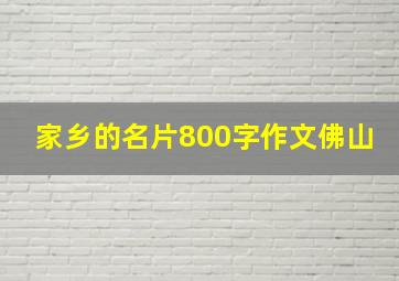 家乡的名片800字作文佛山