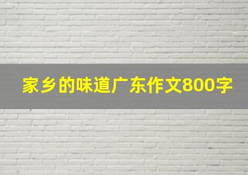 家乡的味道广东作文800字