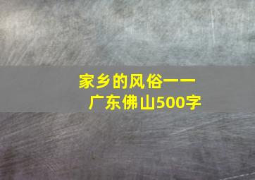 家乡的风俗一一广东佛山500字