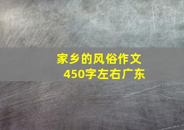 家乡的风俗作文450字左右广东