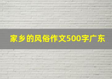 家乡的风俗作文500字广东