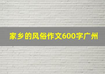 家乡的风俗作文600字广州