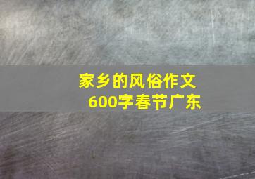 家乡的风俗作文600字春节广东