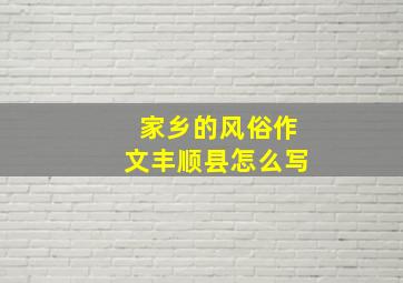 家乡的风俗作文丰顺县怎么写